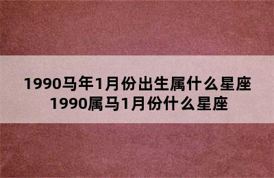 1990马年1月份出生属什么星座 1990属马1月份什么星座